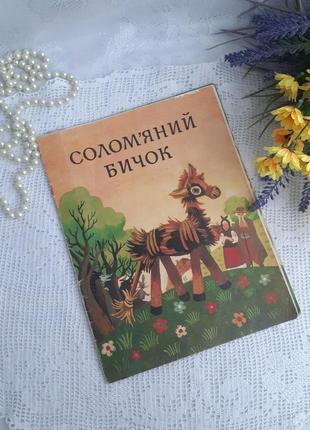 Соломенный бычок украинская народная сказка веселка 1985 год