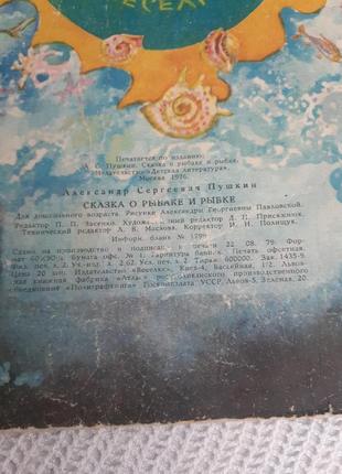1979 год! 🌊🐠 сказка о рыбаке и рыбке пушкин советская детская книжка сказка винтаж ретро10 фото
