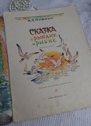 1979 год! 🌊🐠 сказка о рыбаке и рыбке пушкин советская детская книжка сказка винтаж ретро2 фото