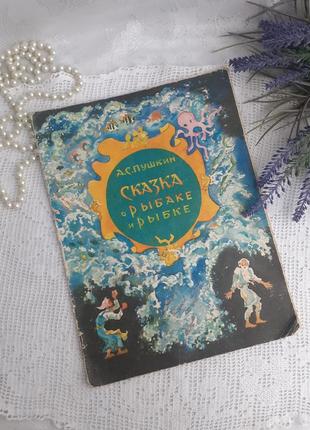 1979 год! 🌊🐠 сказка о рыбаке и рыбке пушкин советская детская книжка сказка винтаж ретро