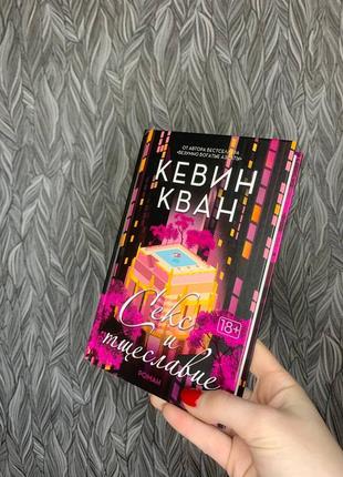 Книжка " секс и тщеславие"