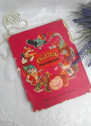 Сказки-малютки книга-панорама издательство малыш детская советская книга винтаж
