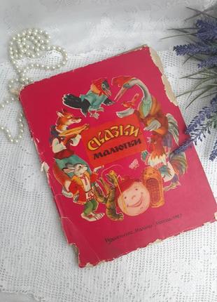 Сказки-малютки книга-панорама издательство малыш  толстой ушинский капица панорамка трехмерная  детская советская книга винтаж