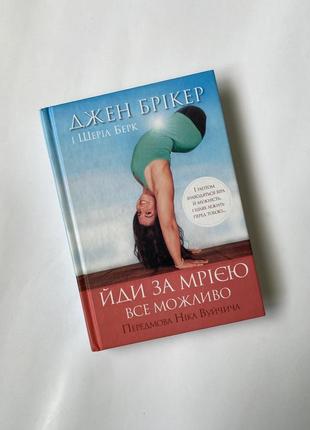 Книга «йди за мрією. все можливо., джен брікер
