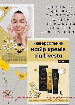 🌞🌜набір кремів для омолодження обличчя день/ніч livesta livesta