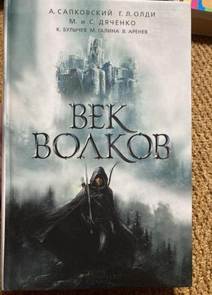 Сборник фентезі век волков а.сапковский, м.и с. дяченко, кир булычев и ещё более 20-ти авторов1 фото