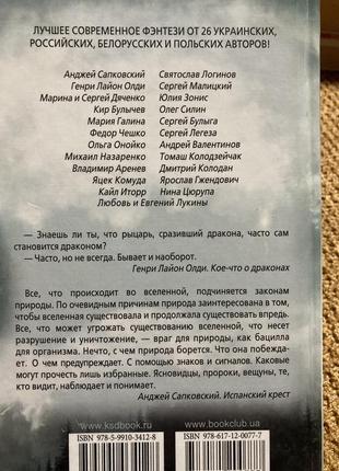 Сборник фентезі век волков а.сапковский, м.и с. дяченко, кир булычев и ещё более 20-ти авторов2 фото