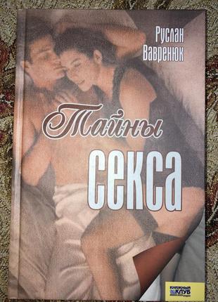 Руслан варенук книга таємниці сексу, нова, 350стр