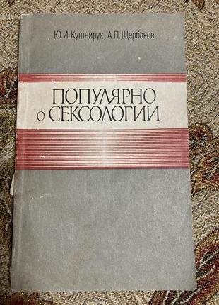 Популярно о сексологии - раритетная книга о взглядах на секс в ссср 1988г