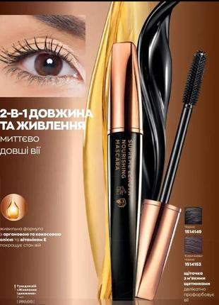 Туш для вій «живлення і довжин avon