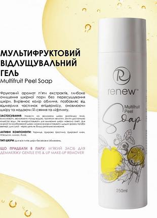 Мультифруктовий відлущувальний гель renew. об'єм 250мл.