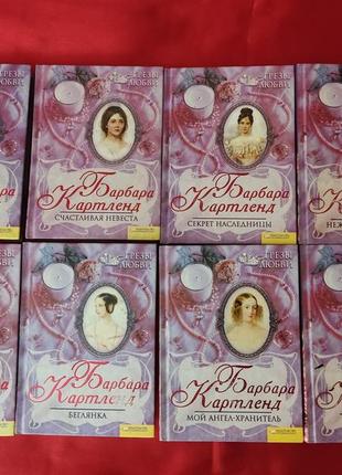 Лот,  8 романів,  барбара картленд