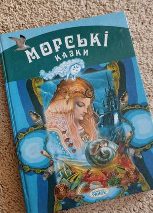 Книга ,, морські казки,,