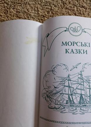 Книга ,, морські казки,,6 фото