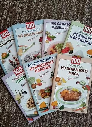 100 рецептов
