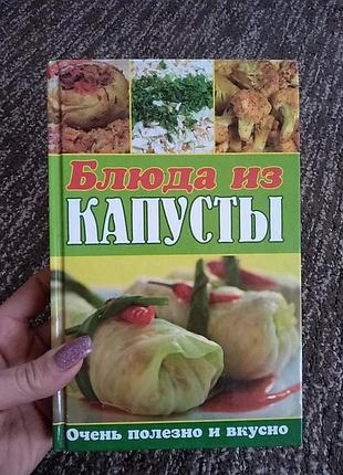 Рецепти страв з капусти