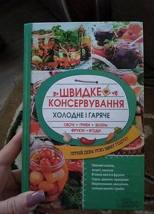 Кулинарная книга быстрого консервирования