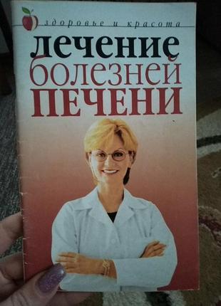Лечение болезней печени