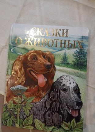 Книга,, сказки о животных,,