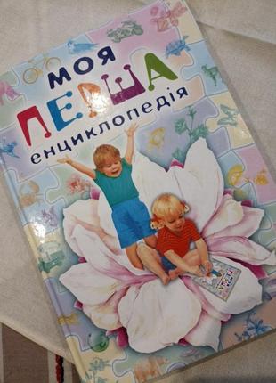 Книга ,, моя перша енциклопедія,,