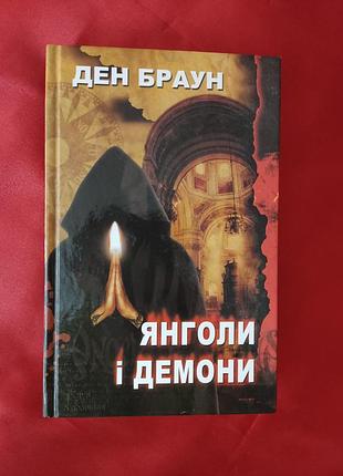 Дэн браун "янголы и 33ы"