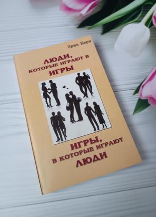 Книга "люди, которые играют в игры / игры, в  которые играют люди"