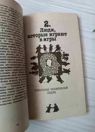 Книга "люди, которые играют в игры / игры, в  которые играют люди"5 фото