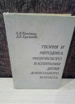 А.в.кенеман, д.в.хухлаева "теория и методика физического воспитания детей дошкольного возраста"