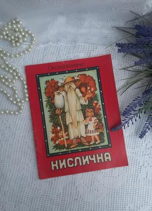 Кисличка 🍒 оксана іванченко казка видавництво веселка ретро видання 1988 року