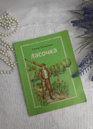 Ласочка 🌳🦊 григор табакник детская книжка ретро винтаж советская издательство радуга 1987 год