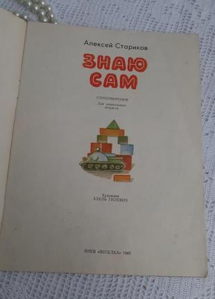 1985! знаю сам 🧸📚 алексей стариков веселка ретро книга советская стихи детская ссср...