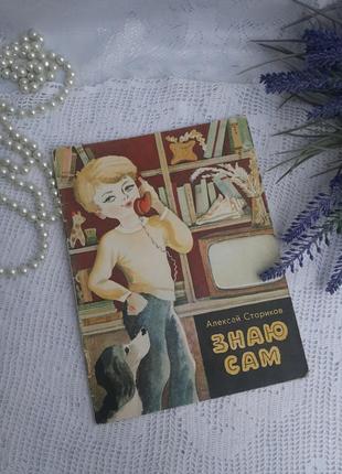 1985! знаю сам 🧸📚 алексей стариков веселка ретро книга советская стихи детская ссср иллюстрации гилевич