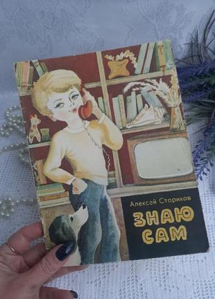 1985! знаю сам 🧸📚 алексей стариков веселка ретро книга советская стихи детская ссср...