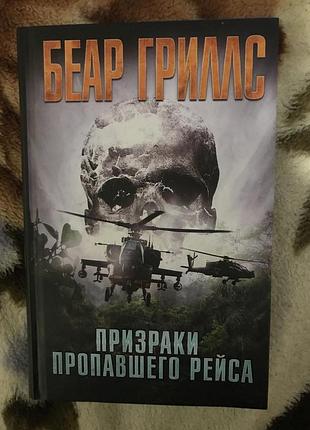 Призраки пропавшего рейса беар гриллс