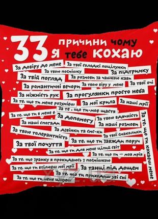 Подушка декоративная "33 причины" красная в день влюбленных/день рождения/8 буркзня2 фото