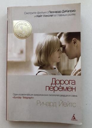Дорога изменений вещьард йойтс интересный роман