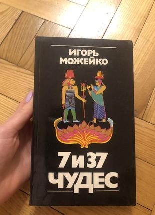 7 див світу та інші цікава книга архітектура філософія  можейко