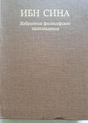 Ибн сина избранные философские произведения