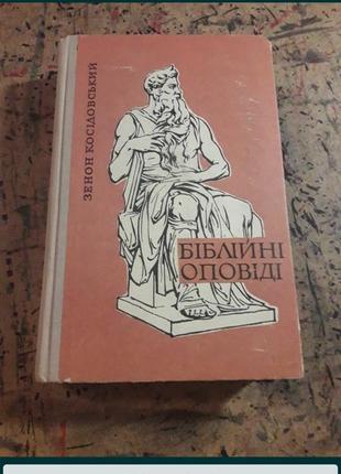 Біблійні оповіді зенон косідовський 1968 ссср библия