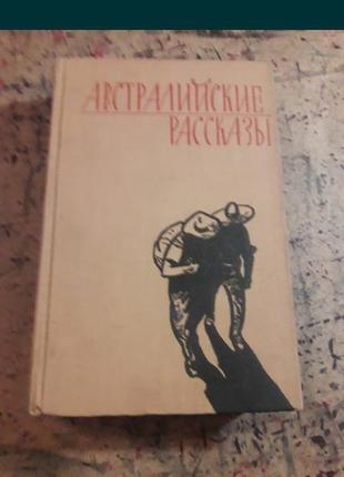 Австралійські розповіді рік 1958 зі збірник подорожей і пригоди