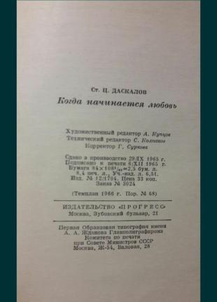 Коли починається любов ст.ц. даскалів книга смср 1966 повість7 фото