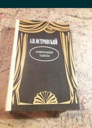 А.н. острівський обрані п'єси 1986 ссер