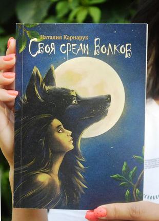 Книга фэнтези роман "своя среди вовков" (новая)