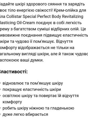 Олія-крем для сухої шкіри тіла 
collistar revitalizing elasticizing oil-cream.2 фото