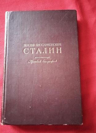 Сталин.краткая биография 1947г