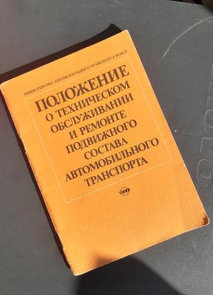 1988 год! положение о техническом обслуживании и ремонте подвижного состава автомобильного транспорта машины виды условия эксплуатации ретро ссср1 фото