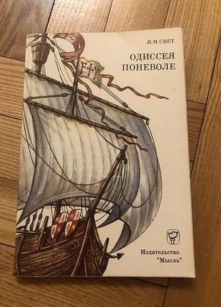 Одисея пригоди цікава книга