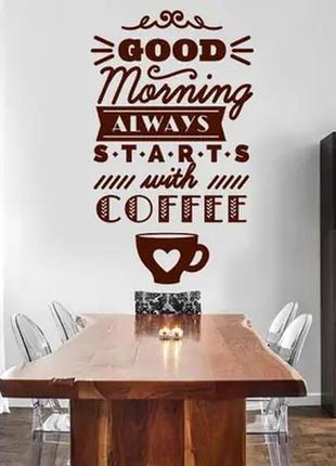 Наклейка на стену (стекло, мебель, зеркало, металл) "good morning always starts with coffee"