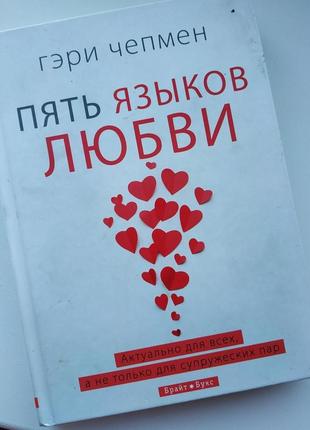 Книга "пять языков любви"