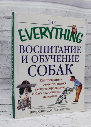 Воспитание и обучение собак. как превратить озорного щенка в дрессированную собаку ( джерелин).